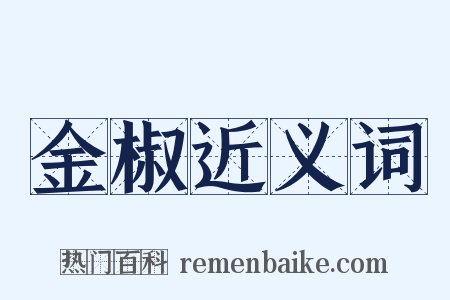 金椒近义词是什么意思的图片